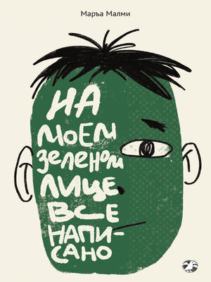 cover image of На моем зеленом лице все написано
